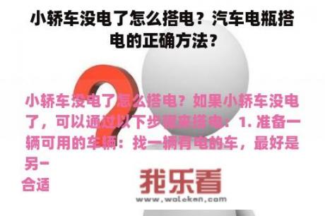 小轿车没电了怎么搭电？汽车电瓶搭电的正确方法？