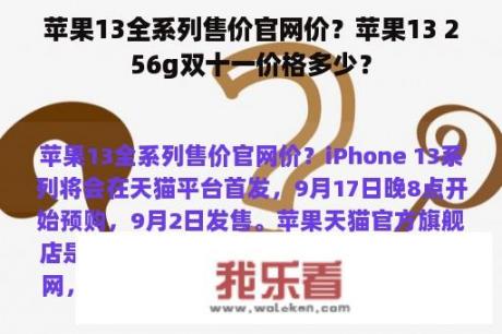 苹果13全系列售价官网价？苹果13 256g双十一价格多少？