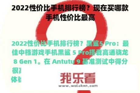 2022性价比手机排行榜？现在买哪款手机性价比最高