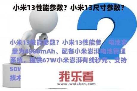 小米13性能参数？小米13尺寸参数？