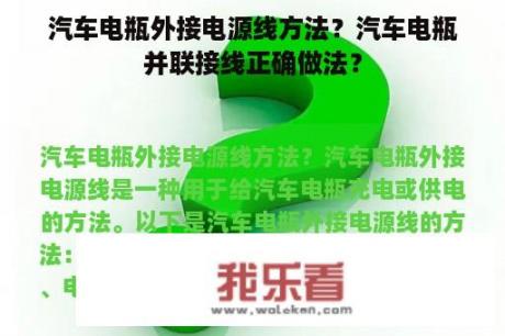 汽车电瓶外接电源线方法？汽车电瓶并联接线正确做法？