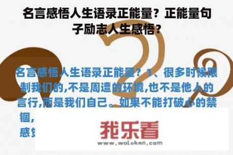 名言感悟人生语录正能量？正能量句子励志人生感悟？