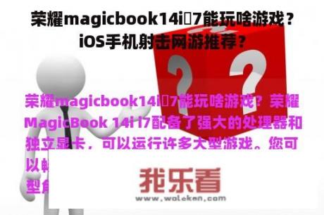 荣耀magicbook14i 7能玩啥游戏？iOS手机射击网游推荐？