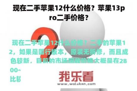 现在二手苹果12什么价格？苹果13pro二手价格？