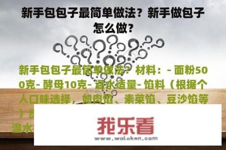 新手包包子最简单做法？新手做包子怎么做？