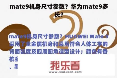 mate9机身尺寸参数？华为mate9多长？