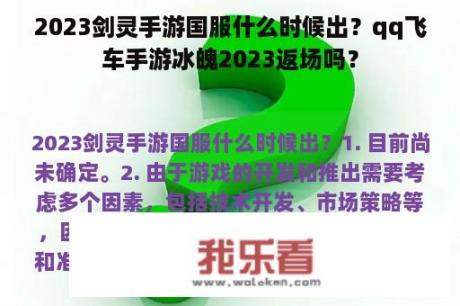 2023剑灵手游国服什么时候出？qq飞车手游冰魄2023返场吗？