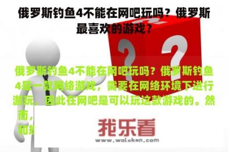 俄罗斯钓鱼4不能在网吧玩吗？俄罗斯最喜欢的游戏？