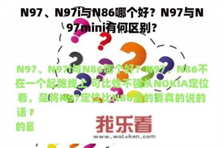 N97、N97i与N86哪个好？N97与N97mini有何区别？