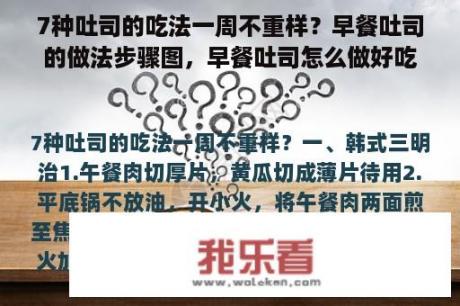 7种吐司的吃法一周不重样？早餐吐司的做法步骤图，早餐吐司怎么做好吃？