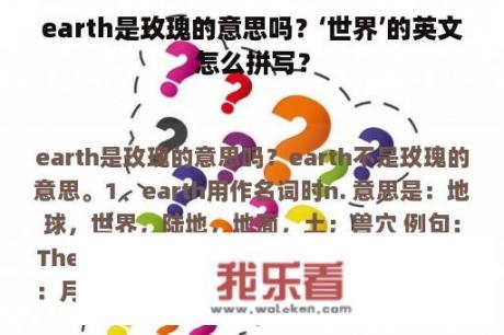 earth是玫瑰的意思吗？‘世界’的英文怎么拼写？