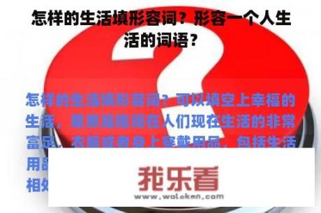 怎样的生活填形容词？形容一个人生活的词语？