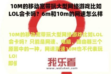 10M的移动宽带玩大型网络游戏比如LOL会卡吗？6m和10m的网速怎么样？