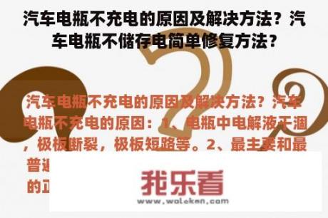 汽车电瓶不充电的原因及解决方法？汽车电瓶不储存电简单修复方法？