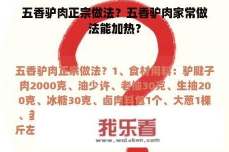 五香驴肉正宗做法？五香驴肉家常做法能加热？