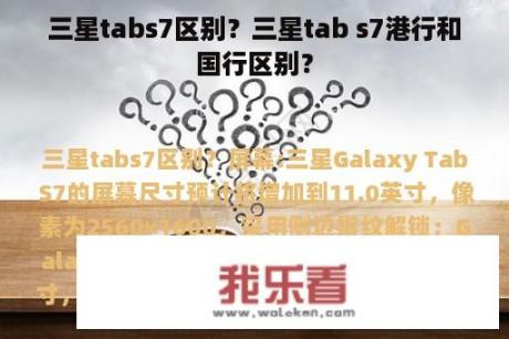 三星tabs7区别？三星tab s7港行和国行区别？