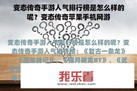 变态传奇手游人气排行榜是怎么样的呢？变态传奇苹果手机网游