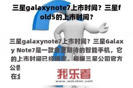 三星galaxynote7上市时间？三星fold5的上市时间？