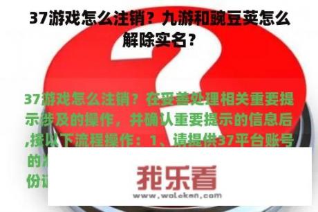 37游戏怎么注销？九游和豌豆荚怎么解除实名？