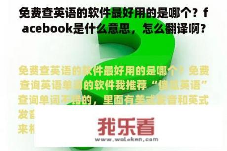 免费查英语的软件最好用的是哪个？facebook是什么意思，怎么翻译啊？