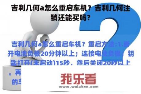 吉利几何a怎么重启车机？吉利几何注销还能买吗？