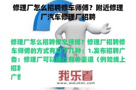 修理厂怎么招聘修车师傅？附近修理厂汽车修理厂招聘