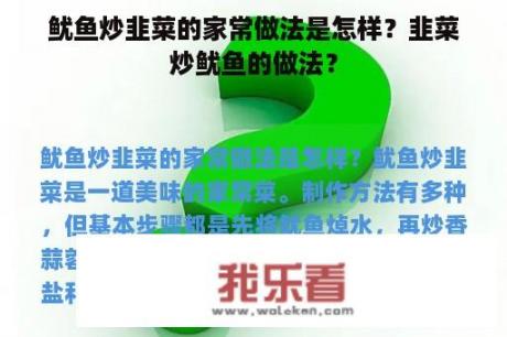 鱿鱼炒韭菜的家常做法是怎样？韭菜炒鱿鱼的做法？