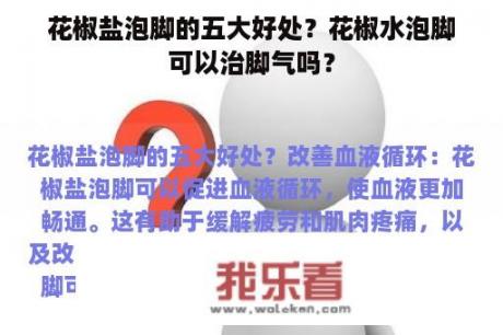 花椒盐泡脚的五大好处？花椒水泡脚可以治脚气吗？