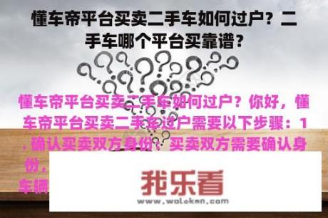 懂车帝平台买卖二手车如何过户？二手车哪个平台买靠谱？