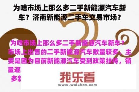 为啥市场上那么多二手新能源汽车新车？济南新能源二手车交易市场？