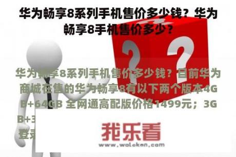 华为畅享8系列手机售价多少钱？华为畅享8手机售价多少？