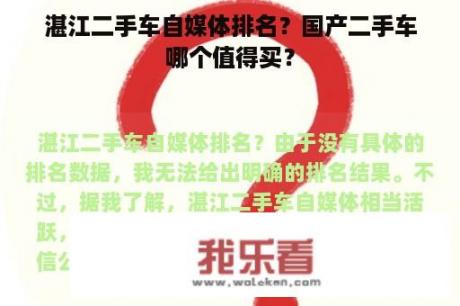 湛江二手车自媒体排名？国产二手车哪个值得买？