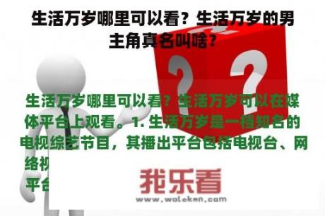 生活万岁哪里可以看？生活万岁的男主角真名叫啥？