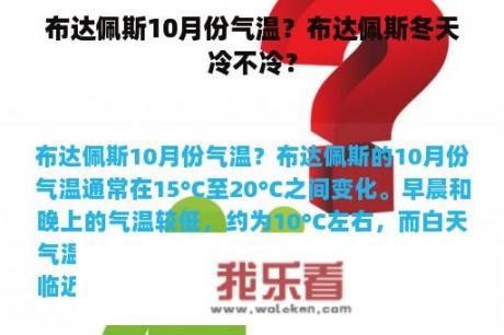 布达佩斯10月份气温？布达佩斯冬天冷不冷？