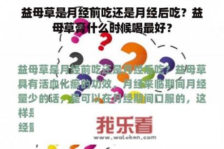 益母草是月经前吃还是月经后吃？益母草膏什么时候喝最好？