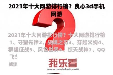 2021年十大网游排行榜？良心3d手机网游