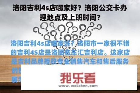 洛阳吉利4s店哪家好？洛阳公交卡办理地点及上班时间？