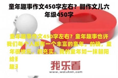 童年趣事作文450字左右？甜作文儿六年级450字