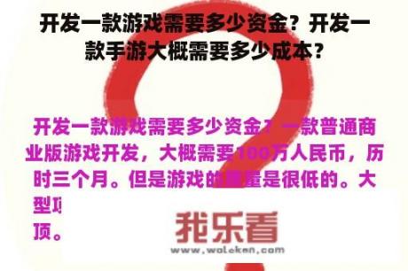 开发一款游戏需要多少资金？开发一款手游大概需要多少成本？