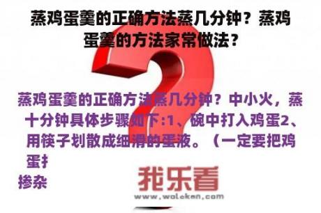 蒸鸡蛋羹的正确方法蒸几分钟？蒸鸡蛋羹的方法家常做法？