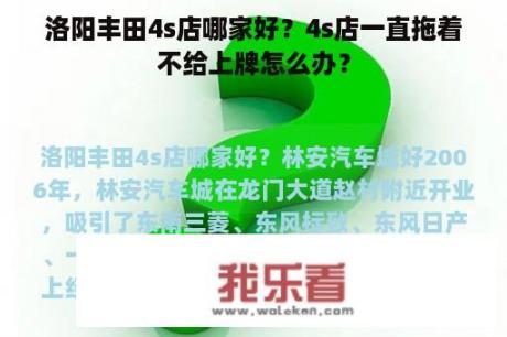 洛阳丰田4s店哪家好？4s店一直拖着不给上牌怎么办？