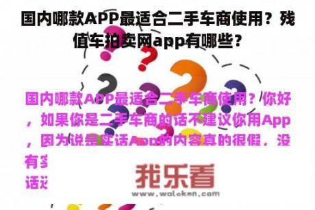 国内哪款APP最适合二手车商使用？残值车拍卖网app有哪些？