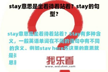 stay意思是坐着待着站着？stay的句型？