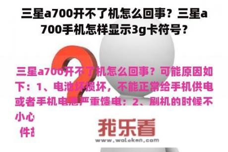 三星a700开不了机怎么回事？三星a700手机怎样显示3g卡符号？