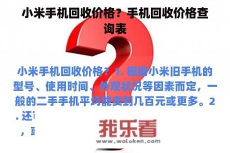 小米手机回收价格？手机回收价格查询表