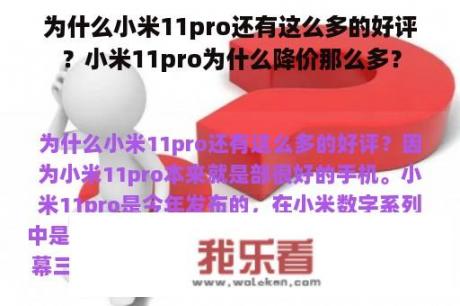 为什么小米11pro还有这么多的好评？小米11pro为什么降价那么多？