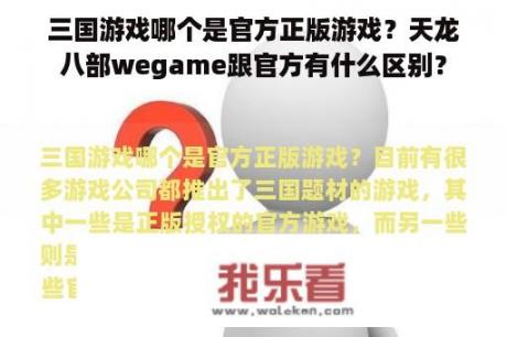 三国游戏哪个是官方正版游戏？天龙八部wegame跟官方有什么区别？