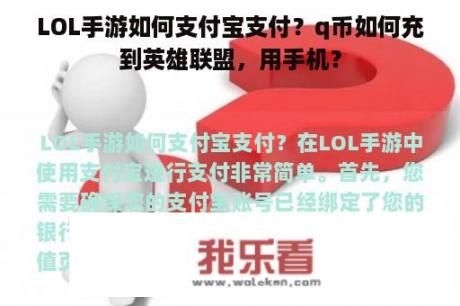 LOL手游如何支付宝支付？q币如何充到英雄联盟，用手机？