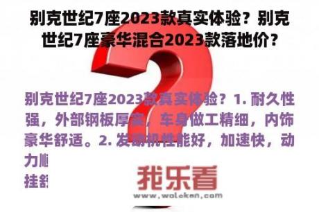 别克世纪7座2023款真实体验？别克世纪7座豪华混合2023款落地价？