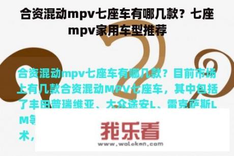 合资混动mpv七座车有哪几款？七座mpv家用车型推荐